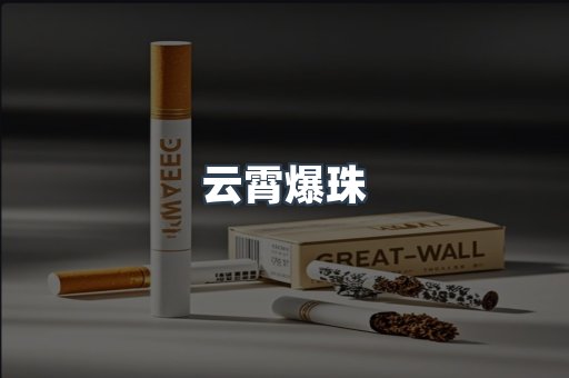 云霄爆珠